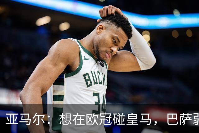 亚马尔：想在欧冠碰皇马，巴萨弱点是面对拜仁和巴黎这样的对手