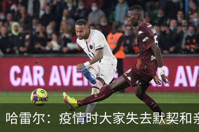 哈雷尔：疫情时大家失去默契&亲朋去世 况且热火三巨头首年也输了