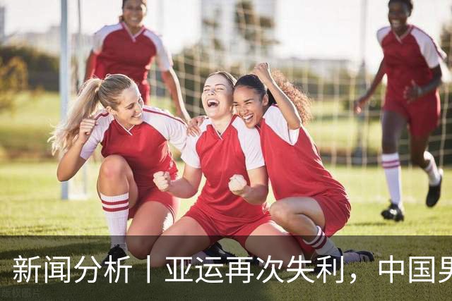 新闻分析丨亚运再次失利，中国男篮差距何在