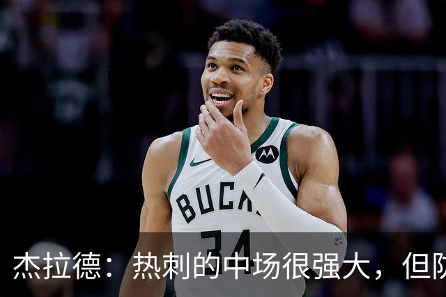 杰拉德：热刺的中场很强大，但防守不稳且今夏未引进一名高效前锋