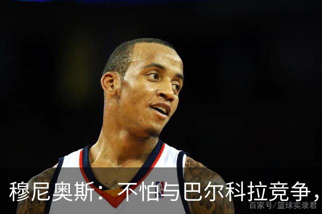 穆尼奥斯：不怕与巴尔科拉竞争，利物浦这种球队遍地世界级球员