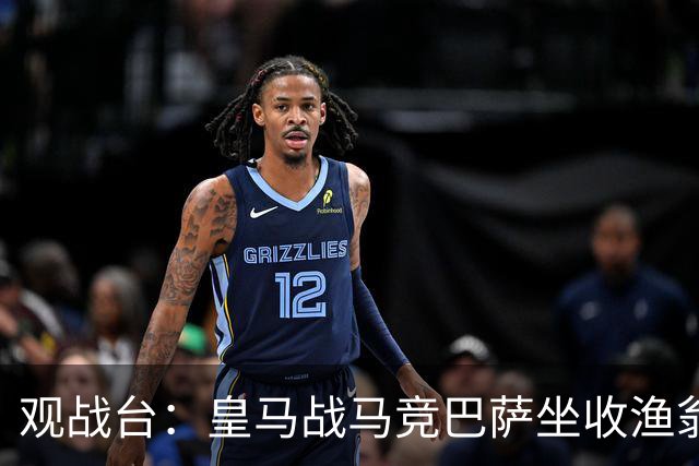 观战台：皇马战马竞巴萨坐收渔翁之利 阿森纳冲八连胜