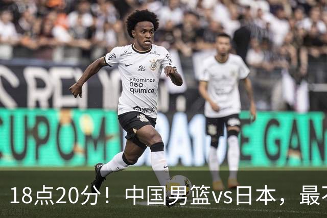 18点20分！中国男篮vs日本，最不利消息传来，郭士强进决赛更难了