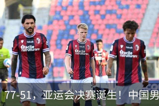 77-51，亚运会决赛诞生！中国男篮争冠劲敌5连胜 西亚豪门被送回家
